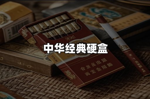 中华经典